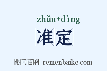 准定是什么意思的图片